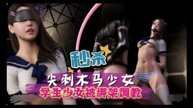 3D 学生少女被绑架调教